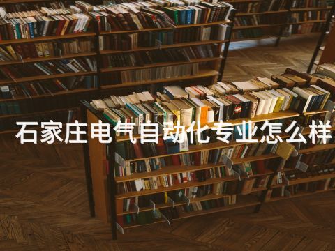 石家庄电气自动化专业怎么样