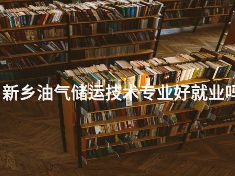 新乡油气储运技术专业好就业吗