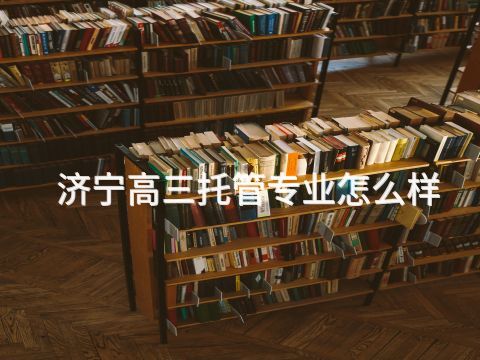 济宁高三托管专业怎么样