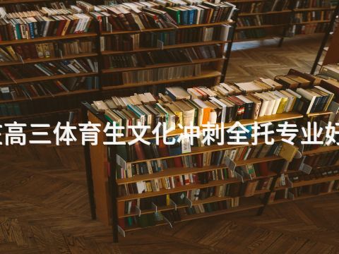 石家庄高三体育生文化冲刺全托专业好就业吗