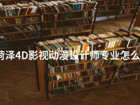 菏泽4D影视动漫设计师专业怎么样(图1)