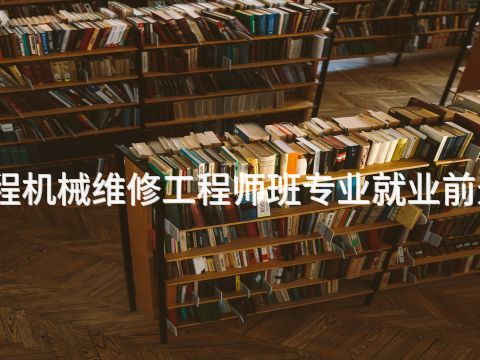 菏泽工程机械维修工程师班专业就业前景怎么样(图1) 菏泽工程机械维修工程师班专业就业前景怎么样(图1)