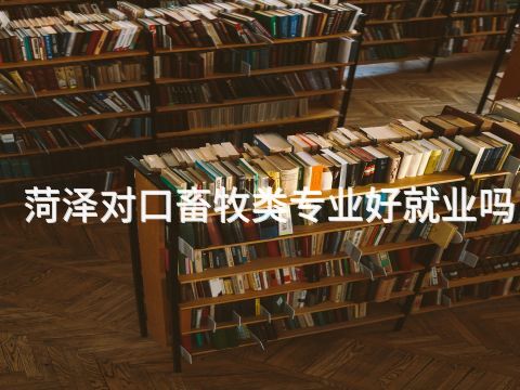 菏泽对口畜牧类专业好就业吗(图1) 菏泽对口畜牧类专业好就业吗(图1)