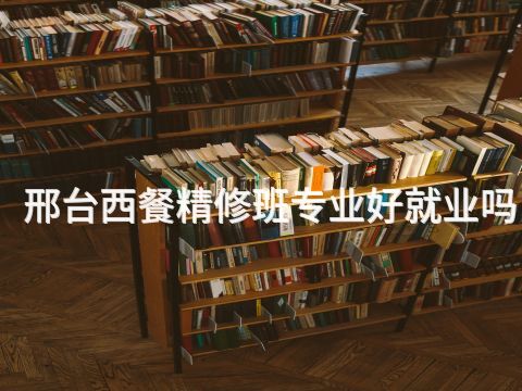 邢台西餐精修班专业好就业吗