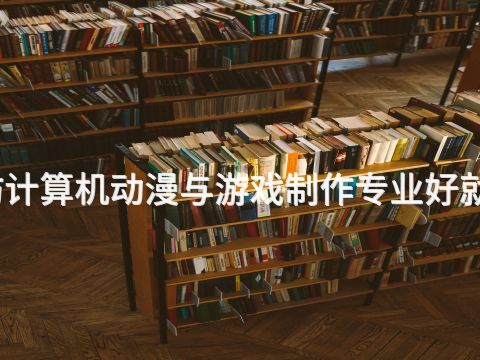 廊坊计算机动漫与游戏制作专业好就业吗