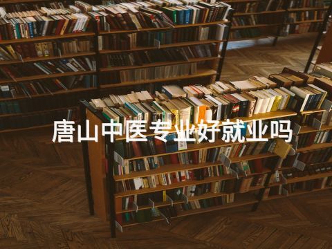 唐山中医专业好就业吗(图1) 唐山中医专业好就业吗(图1)