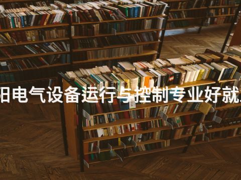 洛阳电气设备运行与控制专业好就业吗(图1) 洛阳电气设备运行与控制专业好就业吗(图1)