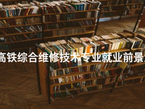四川高鐵綜合維修技術(shù)專業(yè)就業(yè)前景怎么樣(圖1) 四川高鐵綜合維修技術(shù)專業(yè)就業(yè)前景怎么樣(圖1)