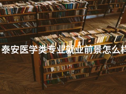 泰安医学类专业就业前景怎么样(图1) 泰安医学类专业就业前景怎么样(图1)