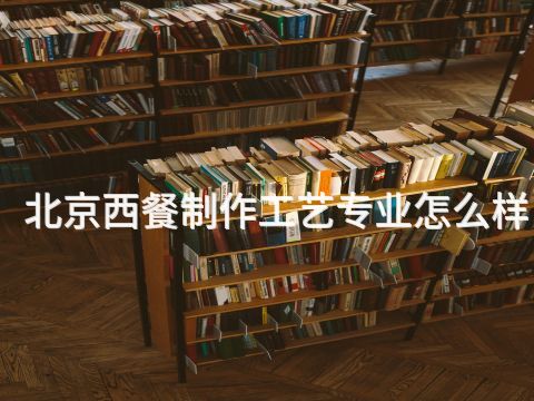 北京西餐制作工艺专业怎么样(图1) 北京西餐制作工艺专业怎么样(图1)