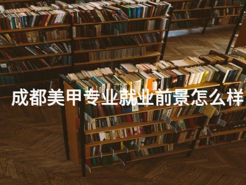 成都美甲专业就业前景怎么样(图1) 成都美甲专业就业前景怎么样(图1)