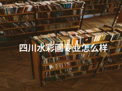 四川水彩画专业怎么样(图1)