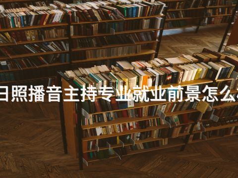 日照播音主持专业就业前景怎么样(图1) 日照播音主持专业就业前景怎么样(图1)