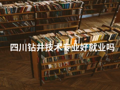 四川鉆井技術專業好就業嗎