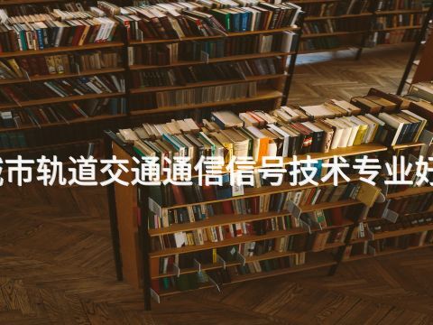 邢台城市轨道交通通信信号技术专业好就业吗(图1) 邢台城市轨道交通通信信号技术专业好就业吗(图1)