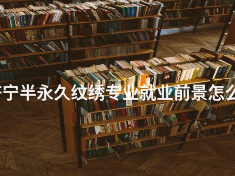 济宁半永久纹绣专业就业前景怎么样(图1) 济宁半永久纹绣专业就业前景怎么样(图1)