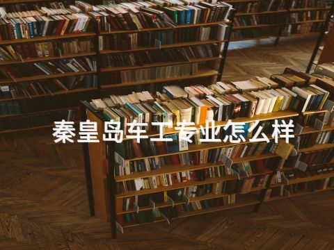 秦皇岛车工专业怎么样(图1)