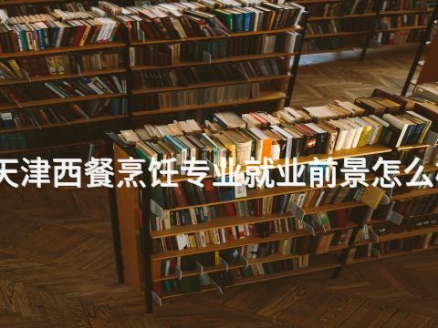天津西餐烹飪專業就業前景怎么樣(圖1) 天津西餐烹飪專業就業前景怎么樣(圖1)