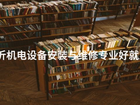 临沂机电设备安装与维修专业好就业吗(图1) 临沂机电设备安装与维修专业好就业吗(图1)