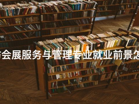 潍坊会展服务与管理专业就业前景怎么样(图1) 潍坊会展服务与管理专业就业前景怎么样(图1)