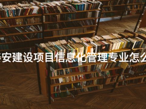 泰安建设项目信息化管理专业怎么样(图1) 泰安建设项目信息化管理专业怎么样(图1)