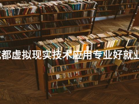 成都虚拟现实技术应用专业好就业吗(图1)