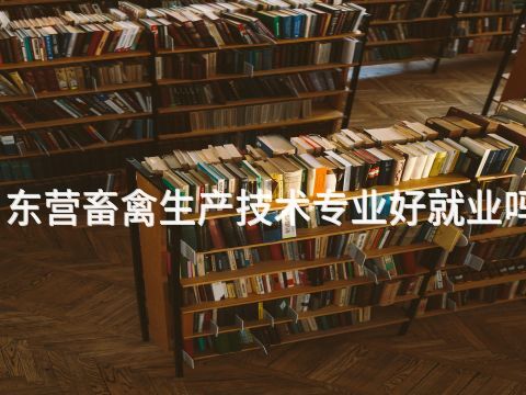 东营畜禽生产技术专业好就业吗