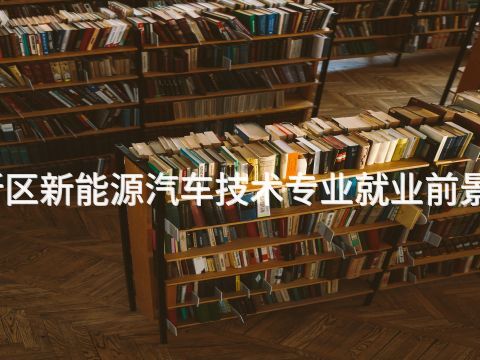 雄安新区新能源汽车技术专业就业前景怎么样