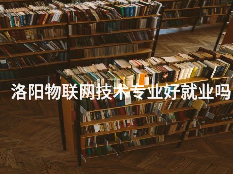 洛阳物联网技术专业好就业吗(图1) 洛阳物联网技术专业好就业吗(图1)