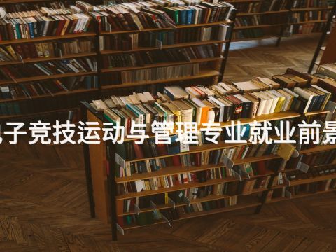 德州电子竞技运动与管理专业就业前景怎么样(图1) 德州电子竞技运动与管理专业就业前景怎么样(图1)