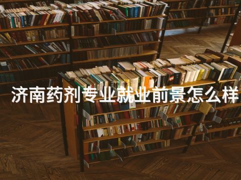 济南药剂专业就业前景怎么样