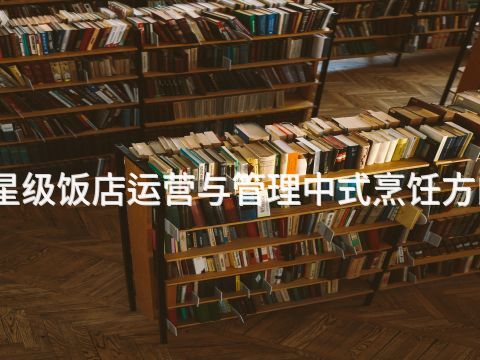 雄安新區高星級飯店運營與管理中式烹飪方向專業怎么樣(圖1) 雄安新區高星級飯店運營與管理中式烹飪方向專業怎么樣(圖1)