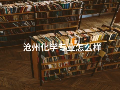 沧州化学专业怎么样(图1)