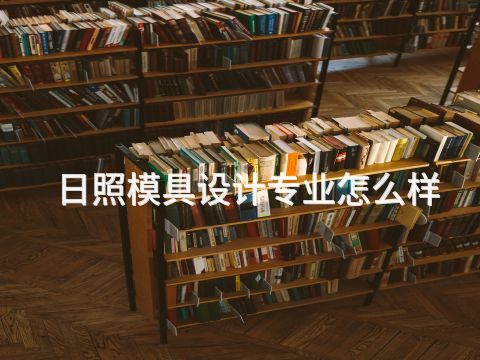 日照模具设计专业怎么样