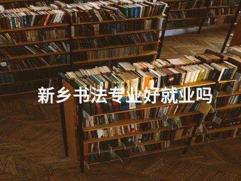 新乡书法专业好就业吗