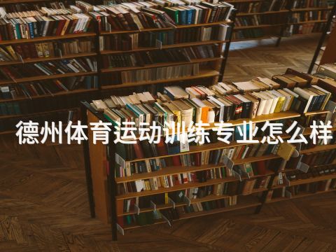 德州体育运动训练专业怎么样(图1) 德州体育运动训练专业怎么样(图1)