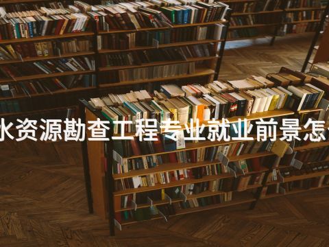 衡水资源勘查工程专业就业前景怎么样