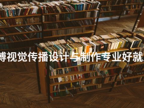 淄博视觉传播设计与制作专业好就业吗(图1) 淄博视觉传播设计与制作专业好就业吗(图1)