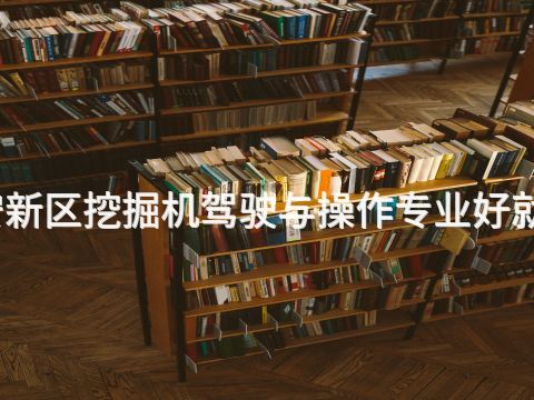 雄安新区挖掘机驾驶与操作专业好就业吗