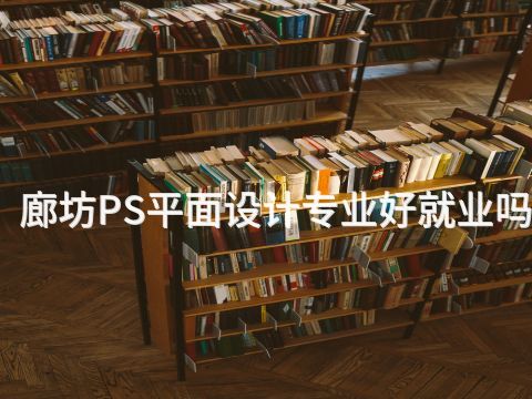 廊坊PS平面设计专业好就业吗