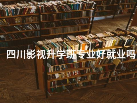 四川影视升学班专业好就业吗(图1) 四川影视升学班专业好就业吗(图1)