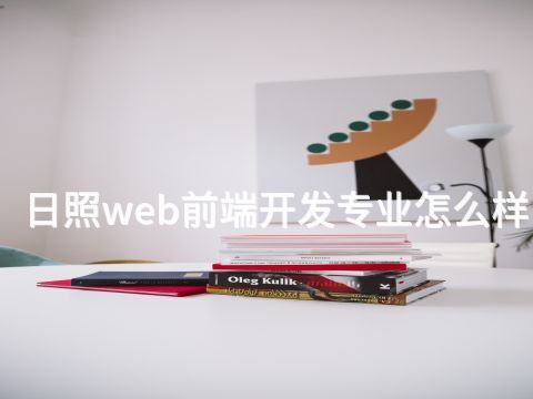 日照web前端开发专业怎么样(图1) 日照web前端开发专业怎么样(图1)