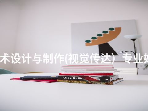 淄博艺术设计与制作(视觉传达)专业好就业吗(图1) 淄博艺术设计与制作(视觉传达)专业好就业吗(图1)