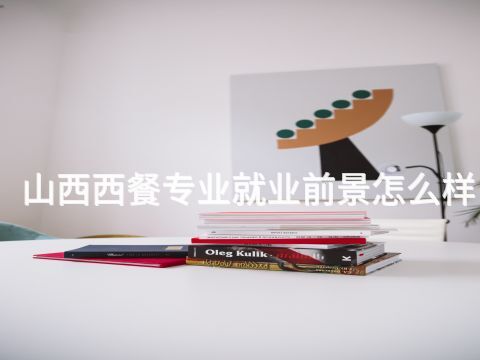 山西西餐专业就业前景怎么样(图1) 山西西餐专业就业前景怎么样(图1)