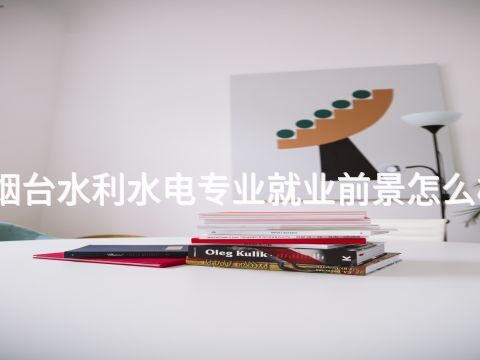 烟台水利水电专业就业前景怎么样