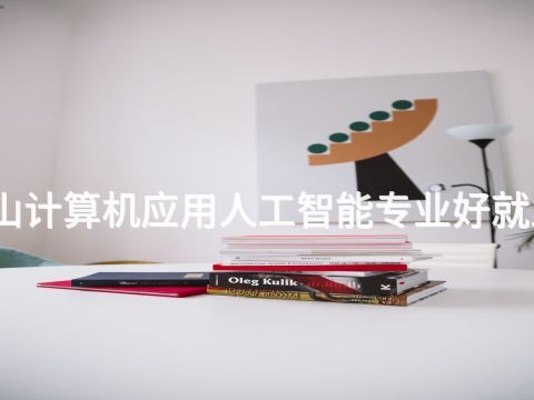 唐山计算机应用人工智能专业好就业吗(图1)