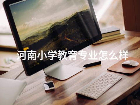 河南小学教育专业怎么样(图1)