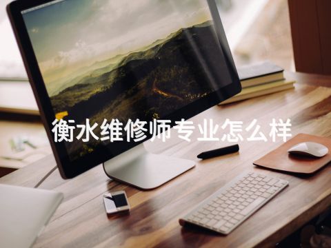 衡水维修师专业怎么样