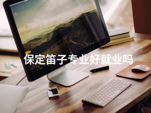 保定笛子專業好就業嗎