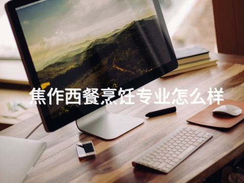 焦作西餐烹飪專業怎么樣(圖1) 焦作西餐烹飪專業怎么樣(圖1)